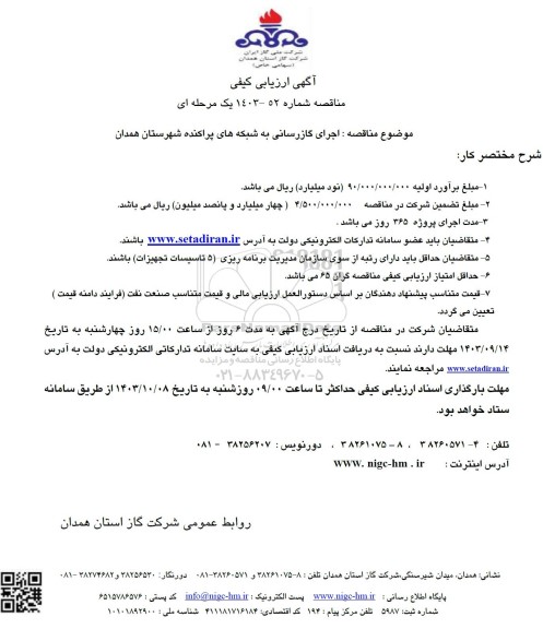 مناقصه اجرای گازرسانی به شبکه های پراکنده شهرستان