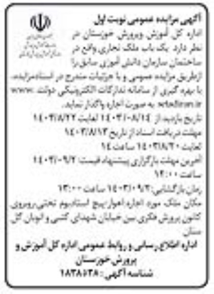 مزایده واگذاری یک باب ملک تجاری واقع در ساختمان سازمان دانش آموزی سابق
