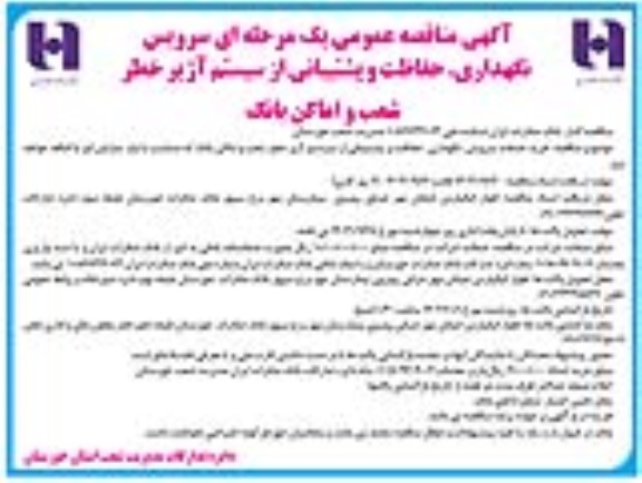 مناقصه عمومی سرویس نگهداری، حفاظت و پشتیبانی از سیستم آژیر خطر شعب و اماکن بانک