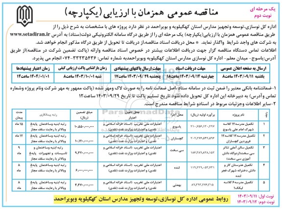 مناقصه تکمیل مدرسه 12 کلاسه و ... - نوبت دوم 
