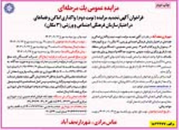تجدید مزایده نوبت دوم واگذاری اماکن و فضاهای در اختیار سازمان فرهنگی اجتماعی و ورزشی (3 مکان) - چاپ دوم