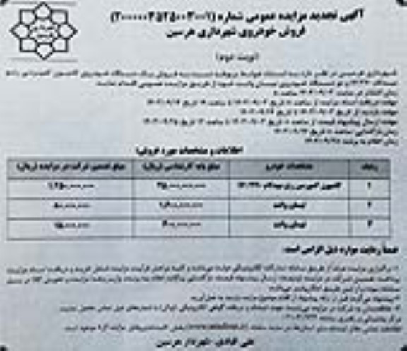 تجدید مزایده فروش یک دستگاه خودروی کامیون کمپرسی رنو میدلام/ نوبت دوم