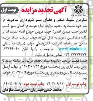 تجدید مزایده اجاره عرصه در فضای سبز کمپ الغدير