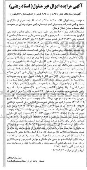 مزایده فروش ششدانگ پلاک ثبتی 8/20 بخش دو جاپلق، به مساحت 5000 متر مربع با کاربری صنعتی