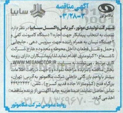 مناقصه انتخاب پیمانکار جهت اجاره 11 دستگاه کامیونت کفی و 2 دستگاه نیسان ...