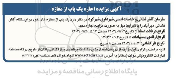 مزایده اجاره یک باب از مغازه