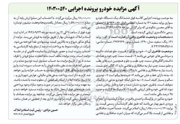 مزایده ششدانگ یک دستگاه خودرو سواری پراید سفید 131 مدل 1390