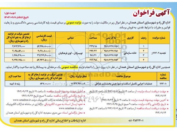مناقصه و مزایده عملیات اجرایی تکمیل اسکلت و دیوار چینی بخشداری بغراطی ...