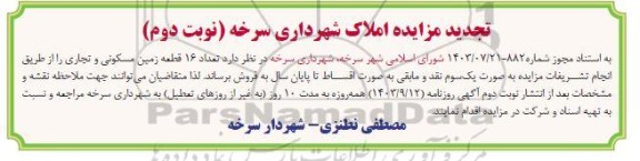تجدید مزایده فروش 16 قطعه زمین مسکونی و تجاری