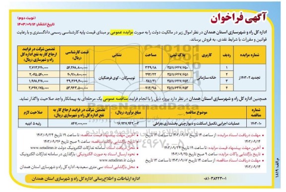 مناقصه و مزایده فروش ملک با کاربری خانه سازمانی... - نوبت دوم