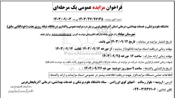 مزایده عمومی واگذاری درمانگاه شبانه روزی