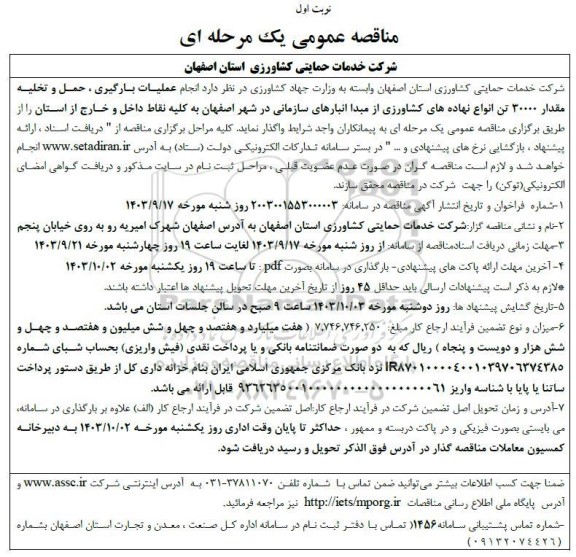 مناقصه د انجام عملیات بارگیری ، حمل و تخلیه مقدار 30000 تن انواع نهاده های کشاورزی از مبدا انبارهای سازمان