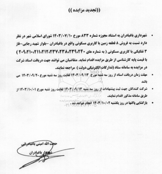 تجدید مزایده فروش 8 قطعه زمین با کاربری مسکونی