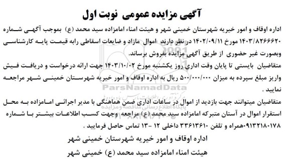 مزایده عمومی فروش اموال مازاد و ضایعات اسقاطی 