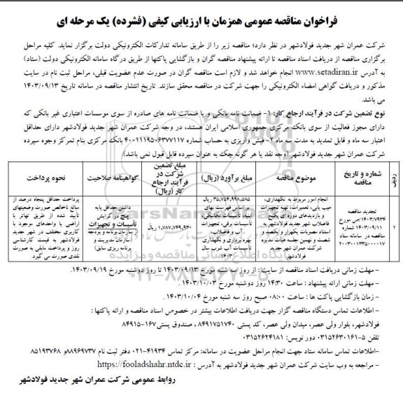 فراخوان مناقصه انجام امور مربوط به نگهداری، عیب یابی، تعمیرات، تهیه تجهیزات و ...