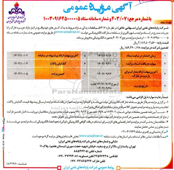 مزایده 417 قلم قطعات یدکی مازاد مربوط به یدک کش های - نوبت دوم