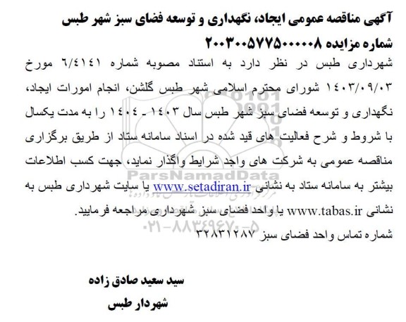آگهی مناقصه عمومی ایجاد نگهداری و توسعه فضای سبز 