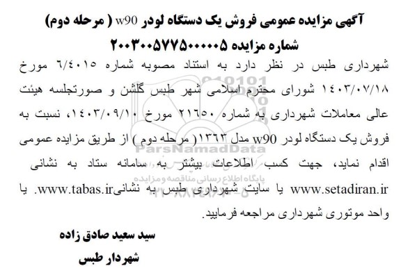 مرحله دوم مزایده عمومی فروش یک دستگاه لودر w90