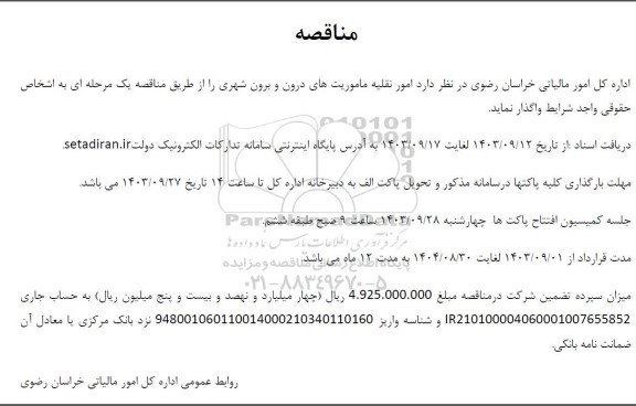 مناقصه امور نقلیه ماموریت ها درون و برون شهری