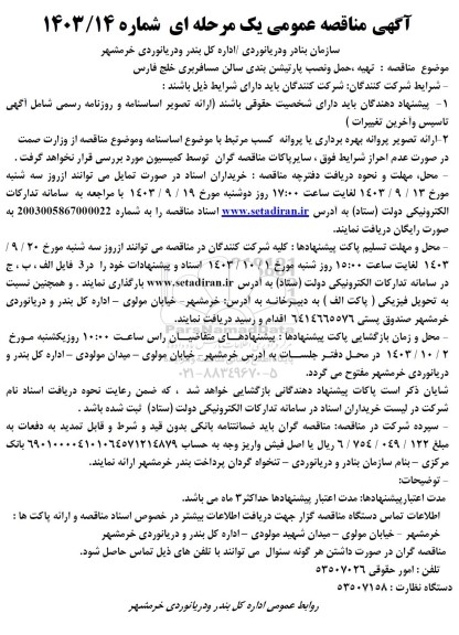 مناقصه تهیه، حمل و نصب پارتیشن بندی سالن مسافربری