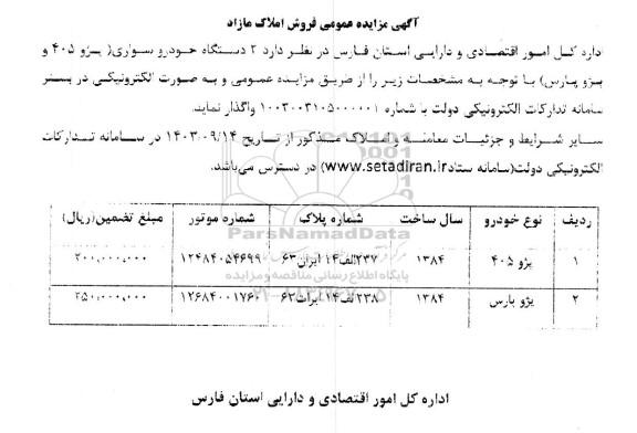 مزایده فروش املاک مازاد و خودرو سواری