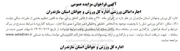 فراخوان مزایده عمومی اجاره اماکن ورزشی