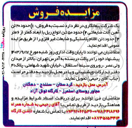 مزایده فروش حدود 20 تن آهن آلات ضایعاتی و ...