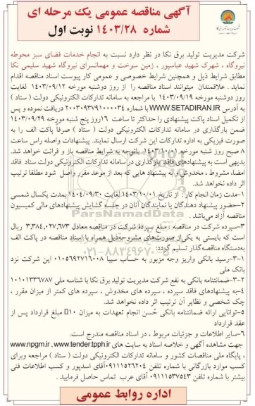 مناقصه انجام خدمات فضای سبز محوطه نیروگاه 