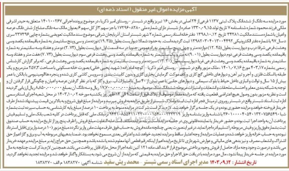 مزایده سه دانگ از ششدانگ پلاک ثبتی 1137 فرعی از 24 اصلی