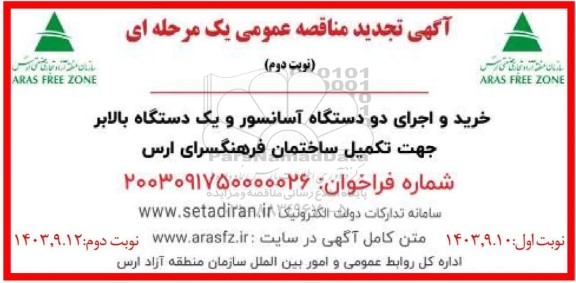 تجدید مناقصه خرید و اجرای دو دستگاه آسانسور و یک دستگاه بالابر جهت تکمیل ساختمان فرهنگسرای ارس  - نوبت دوم