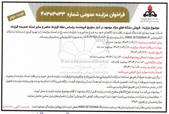 مزایده فروش بشکه های مازاد موجود در انبار سلویچ فروشنده نوبت دوم