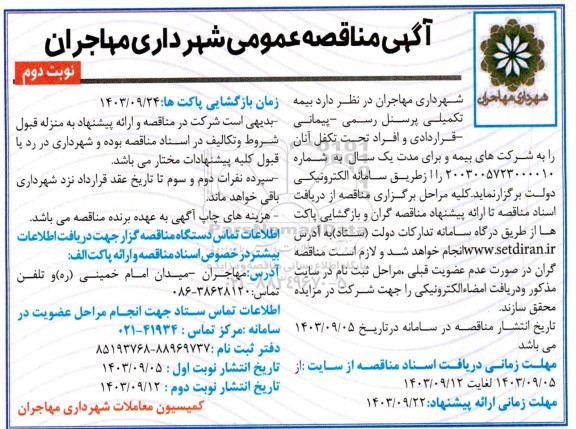 مناقصه بیمه تکمیلی پرسنل رسمی - پیمانی - قراردادی و افراد تحت تکفل آنان  - نوبت دوم 