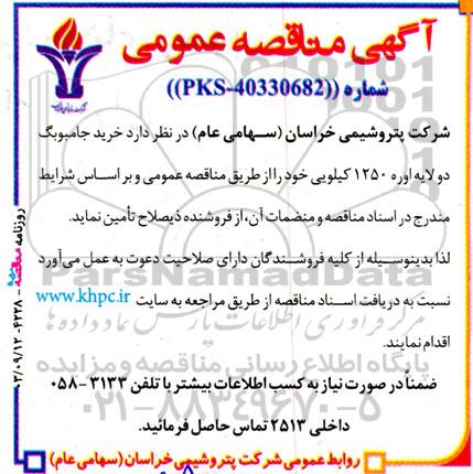 مناقصه عمومی خرید جامبوبگ دولایه اوره 1250 کیلویی