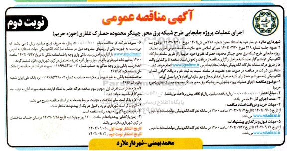 مناقصه اجرای عملیات پروژه جابجایی طرح شبکه برق محور چیتگر محدوده حصارک غفاری حوزه حریم نوبت دوم 