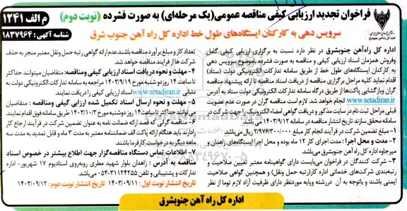 فراخوان مناقصه سرویس دهی به کارکنان ایستگاههای طول خط اداره کل راه آهن جنوب شرق تجدید نوبت دوم