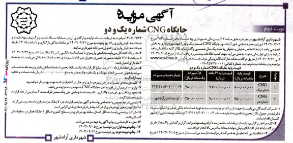 مزایده جایگاه CNG شماره یک و دو نوبت دوم