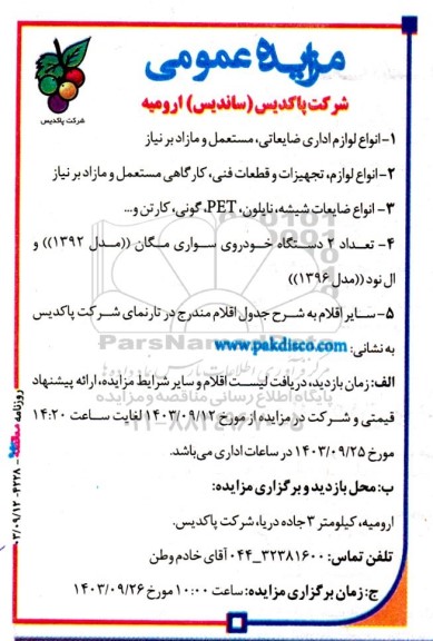 مزایده انواع لوازم اداری ضایعاتی، مستعمل و مازاد بر نیاز...