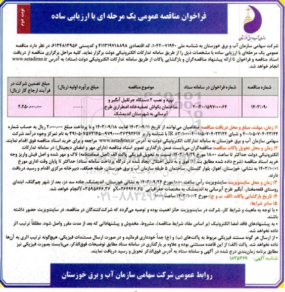 فراخوان مناقصه تهیه و نصب 2 دستگاه جرثقیل آبگیر و ساختمان بکواش تصفیه خانه اضطراری  ​​​​​​​نوبت دوم 