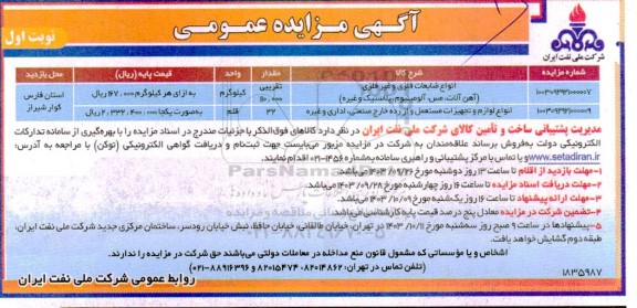 مزایده عمومی انواع ضایعات فلزی و غیرفلزی (آهن آلات ، مس ، آلومینیوم ، پلاستیک...) ...