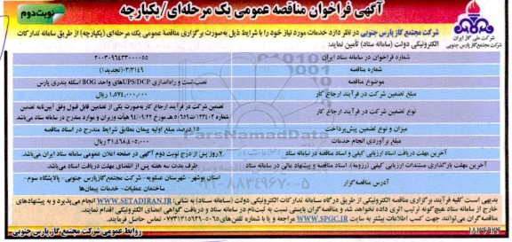 مناقصه نصب، تست و راه اندازی UPS/DCP های واحد BOG اسکله بندری پارس -نوبت دوم 