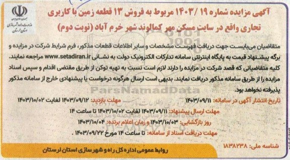 مزایده فروش 13 قطعه زمین با کاربری تجاری - نوبت دوم