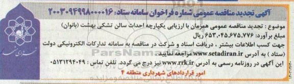 تجدید مناقصه احداث سالن تشکی بهشت (بانوان )