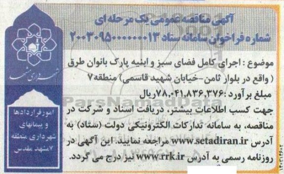 مناقصه اجرای کامل فضای سبز و ابنیه پارک بانوان