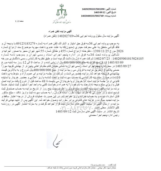 مزایده تلفن همراه