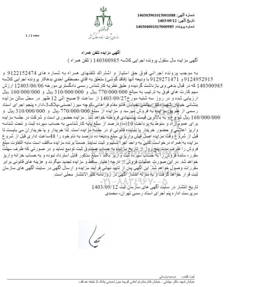 مزایده تلفن همراه