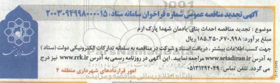 تجدید مناقصه احداث بنای یادمان شهدا پارک ارم