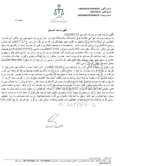 مزایده فروش یکدستگاه خودرو سواری پراید سایپا جی تی ایکس آی مدل 1383