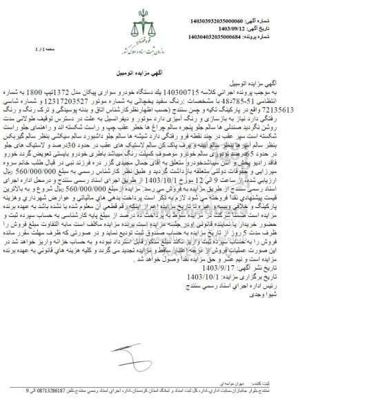 مزایده یک دستگاه خودرو سواری پیکان مدل 1372