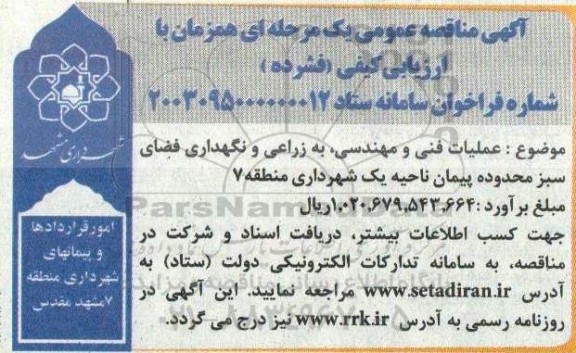 مناقصه عملیات فنی و مهندسی به زراعی و نگهداری فضای سبز محدوده پیمان ناحیه یک 