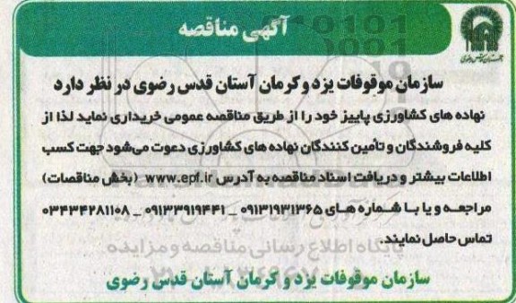 مناقصه خرید نهاده های کشاورزی پاییز 